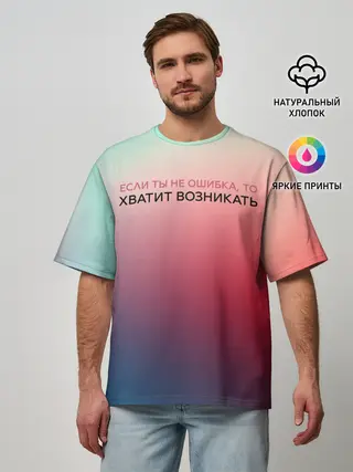 Мужская футболка оверсайз / Хватит возникать