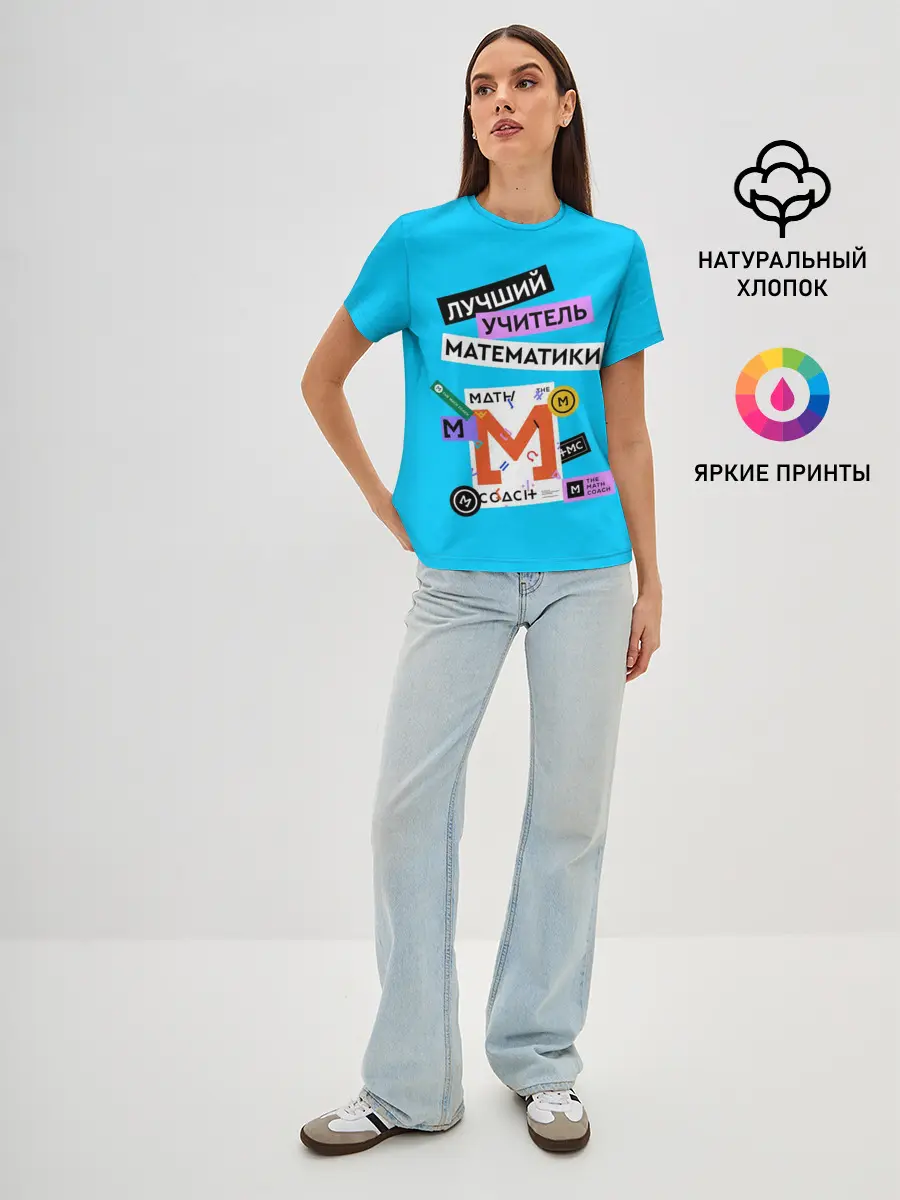 Женская базовая футболка / Лучший учитель математики