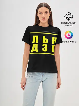 Женская базовая футболка / Лолька надзор