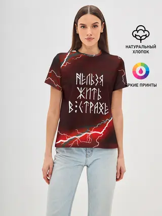 Женская базовая футболка / НЕЛЬЗЯ ЖИТЬ В СТРАХЕ | ЖИЗНЬ БЕЗ СТРАХА