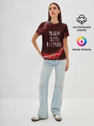Женская базовая футболка / НЕЛЬЗЯ ЖИТЬ В СТРАХЕ | ЖИЗНЬ БЕЗ СТРАХА