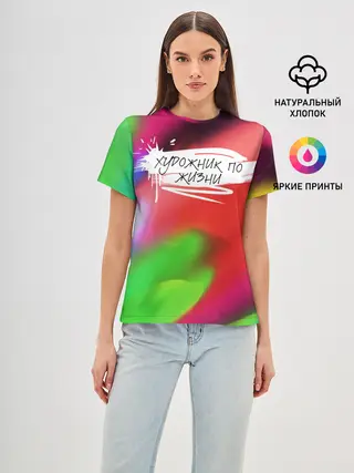 Женская базовая футболка / Художник по жизни