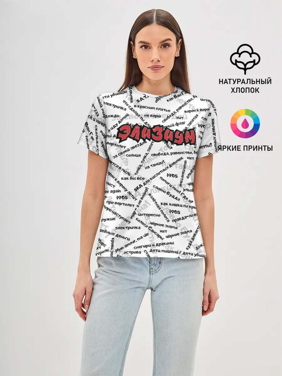 Женская базовая футболка / ЭЛИЗИУМ | ПЕСНИ