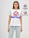 Женская базовая футболка / Букины - БЕЗ БАБ
