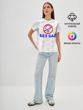 Женская базовая футболка / Букины - БЕЗ БАБ