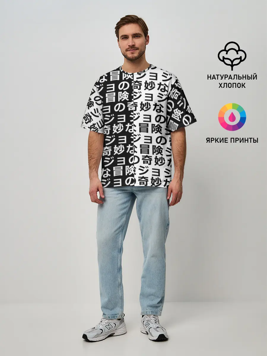Мужская футболка оверсайз / Иероглифы джоджо чернобелые