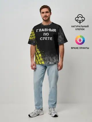 Мужская футболка оверсайз / Главный по суете