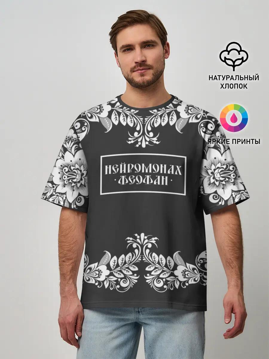 Мужская футболка оверсайз / Нейромонах Феофан