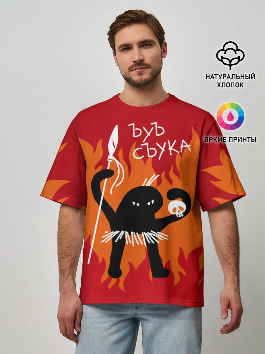 Мужская футболка оверсайз / ЪУЪ СЪУКА