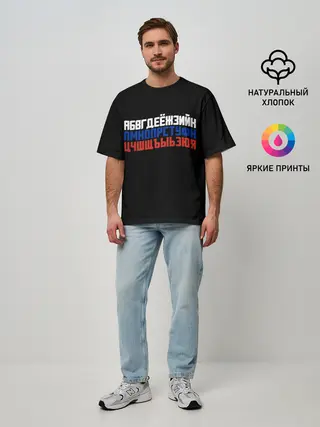 Мужская футболка оверсайз / Флаг алфавитный