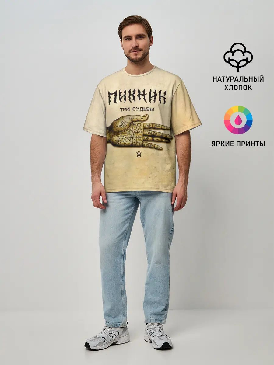 Мужская футболка оверсайз / ТРИ СУДЬБЫ - ПИКНИК