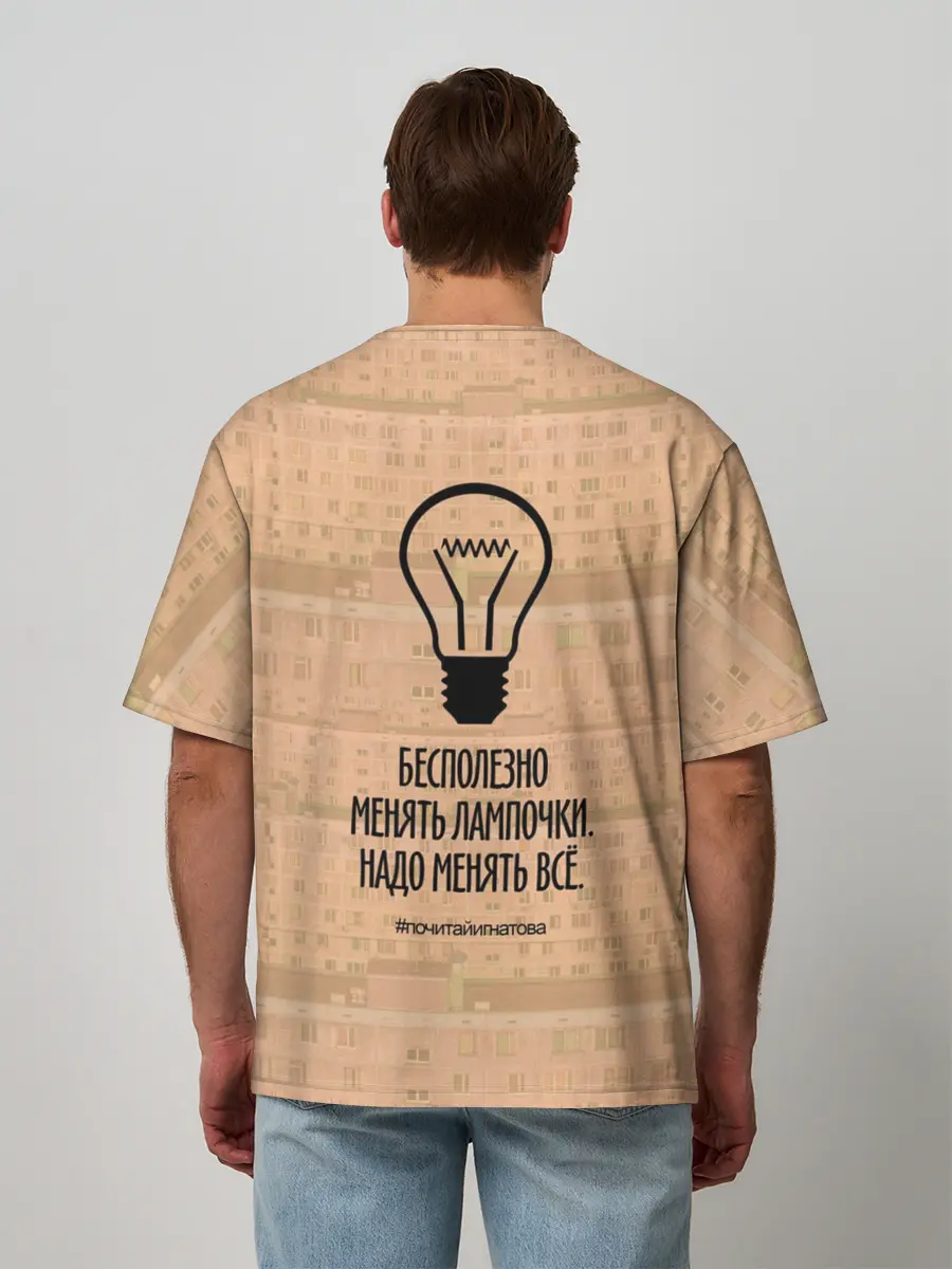 Мужская футболка оверсайз / Бесполезно менять лампочки