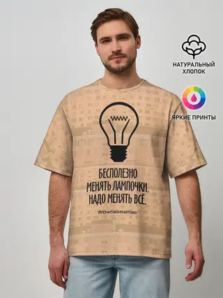 Мужская футболка оверсайз / Бесполезно менять лампочки