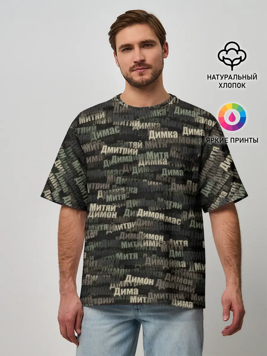 Мужская футболка оверсайз / Именной камуфляж. Дмитрий