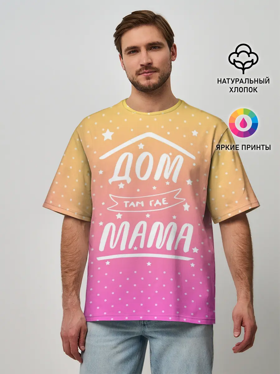 Мужская футболка оверсайз / Дом там где Мама