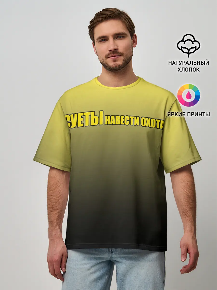 Мужская футболка оверсайз / Суеты навести охота