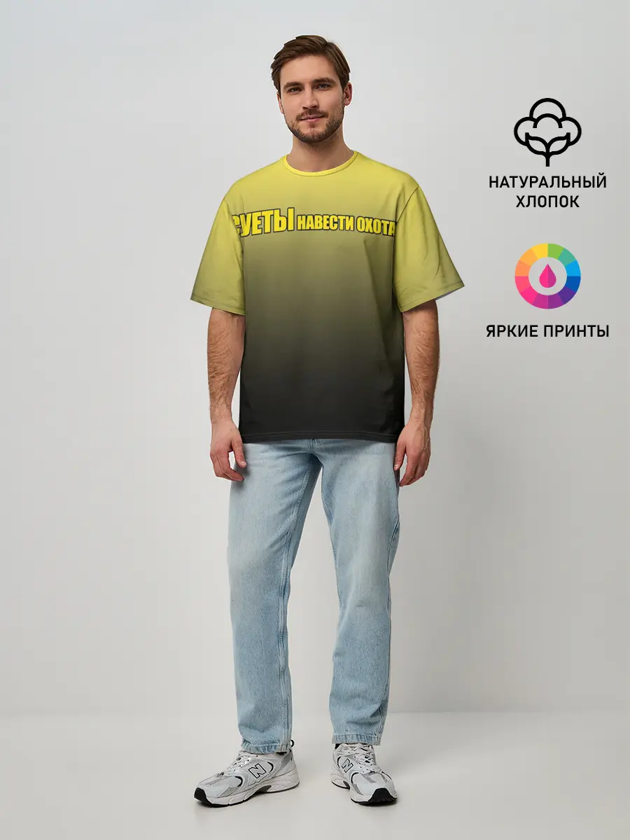 Мужская футболка оверсайз / Суеты навести охота