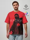 Мужская футболка оверсайз / ХАСКИ