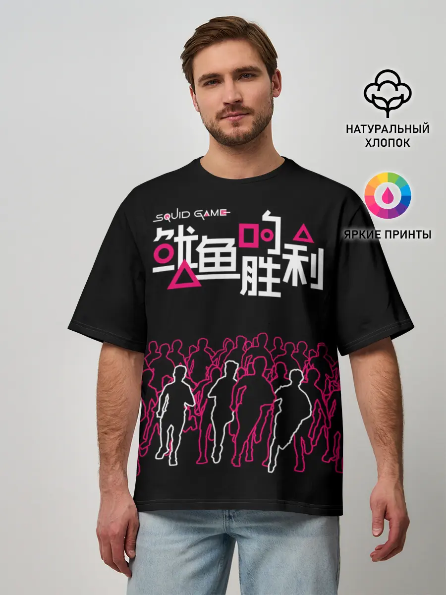 Мужская футболка оверсайз / Игра в кальмара - на выживание