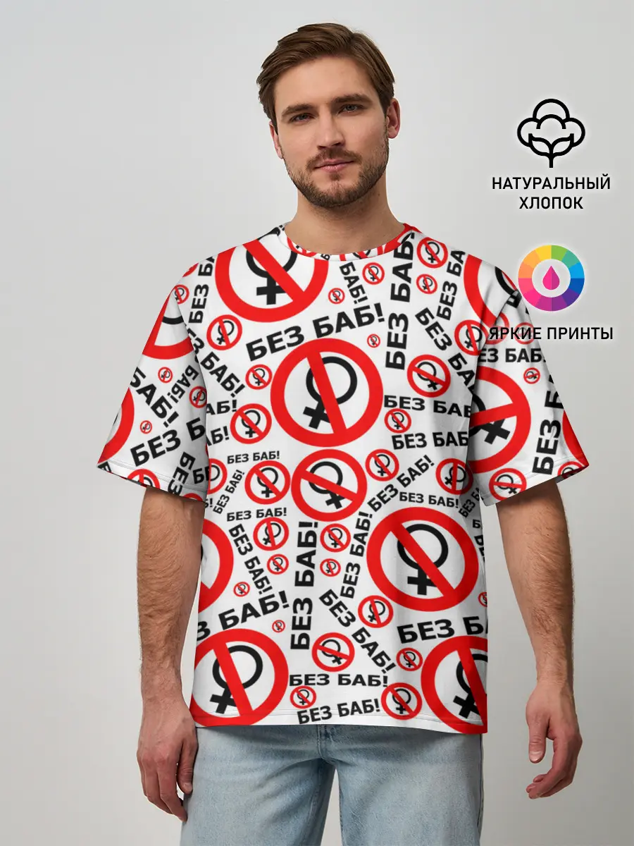 Мужская футболка оверсайз / Без Баб!