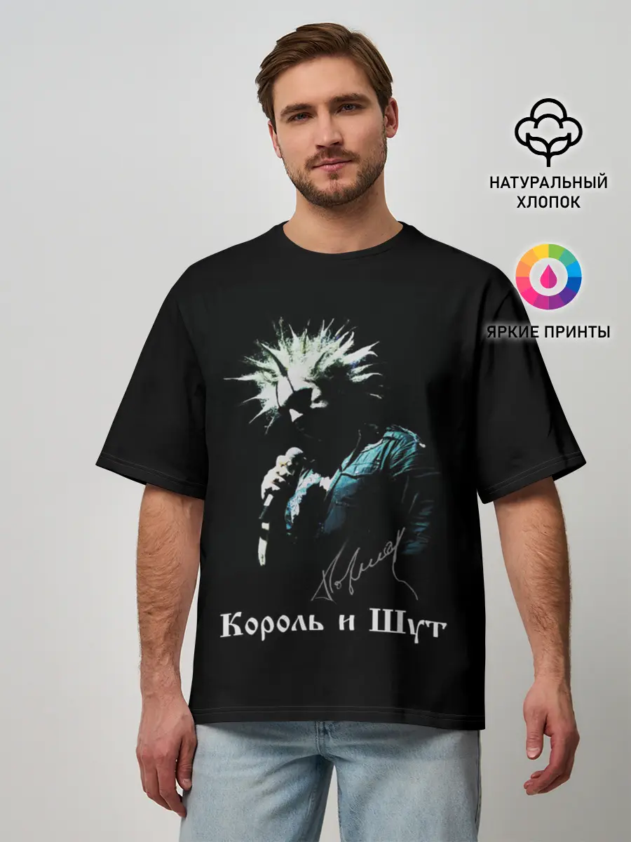 Мужская футболка оверсайз / Король и Шут