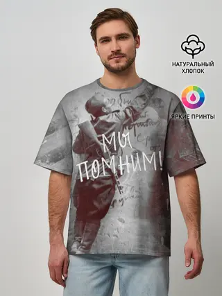 Мужская футболка оверсайз / Мы помним! | День победы.