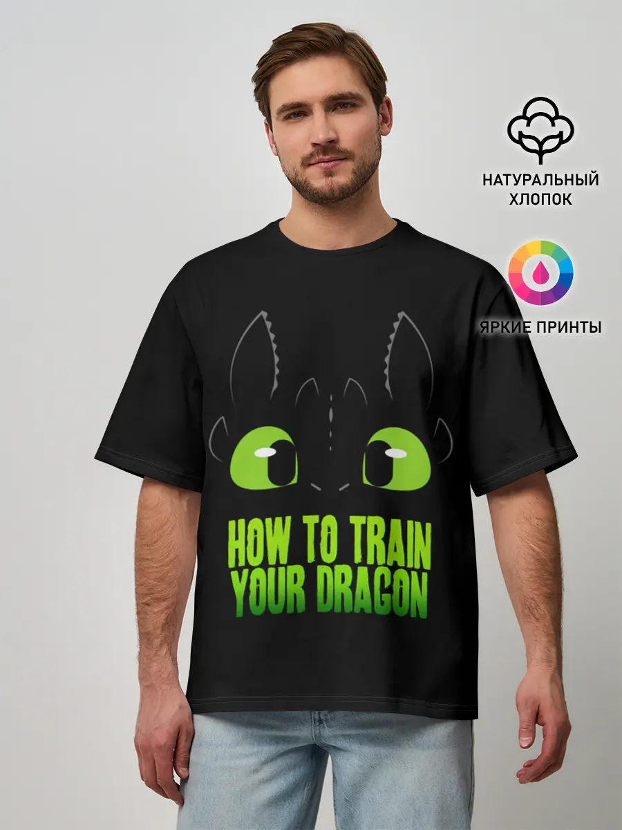 Мужская футболка оверсайз / Как приручить дракона
