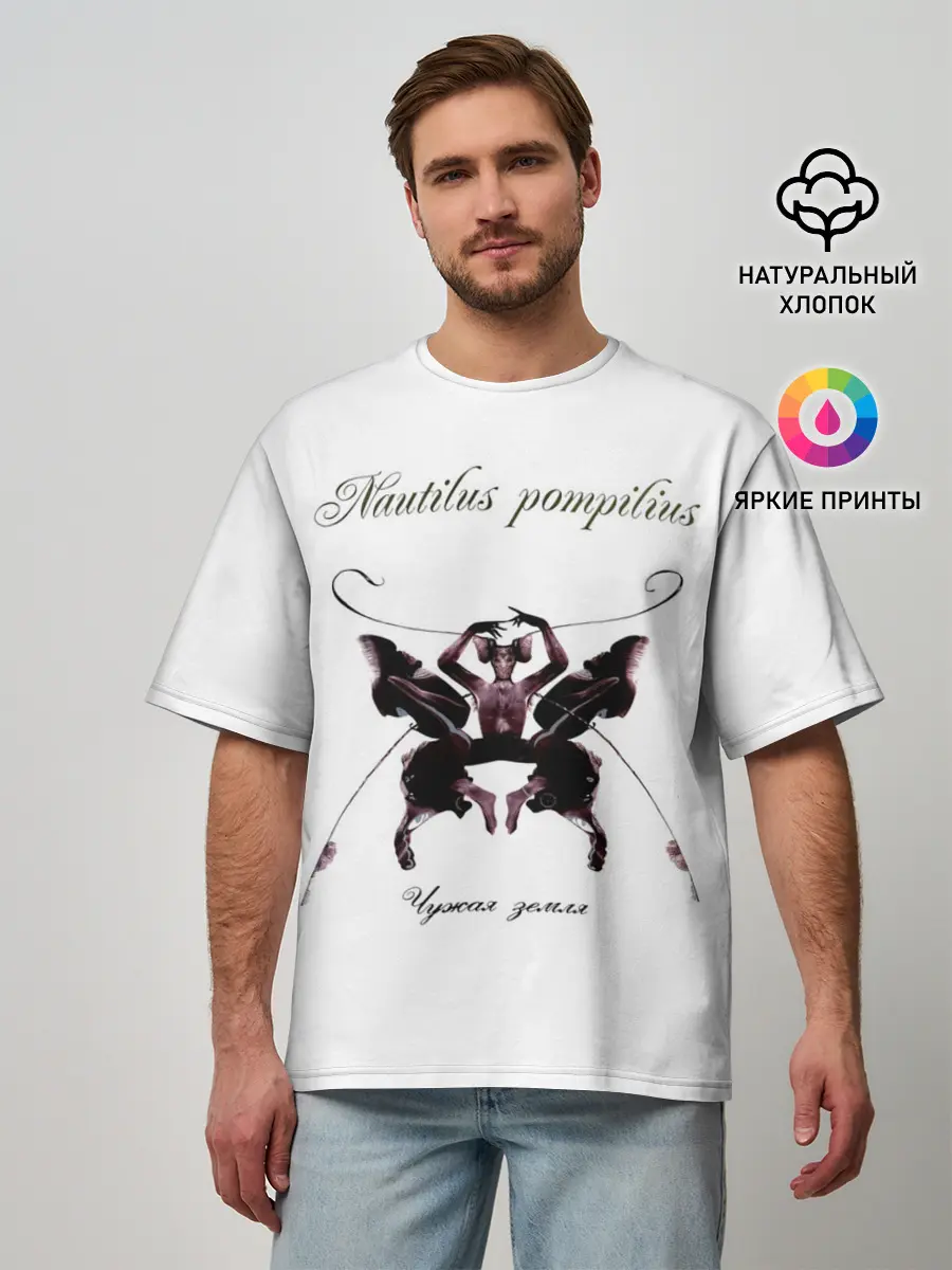 Мужская футболка оверсайз / Nautilus Pompilius Чужая земля