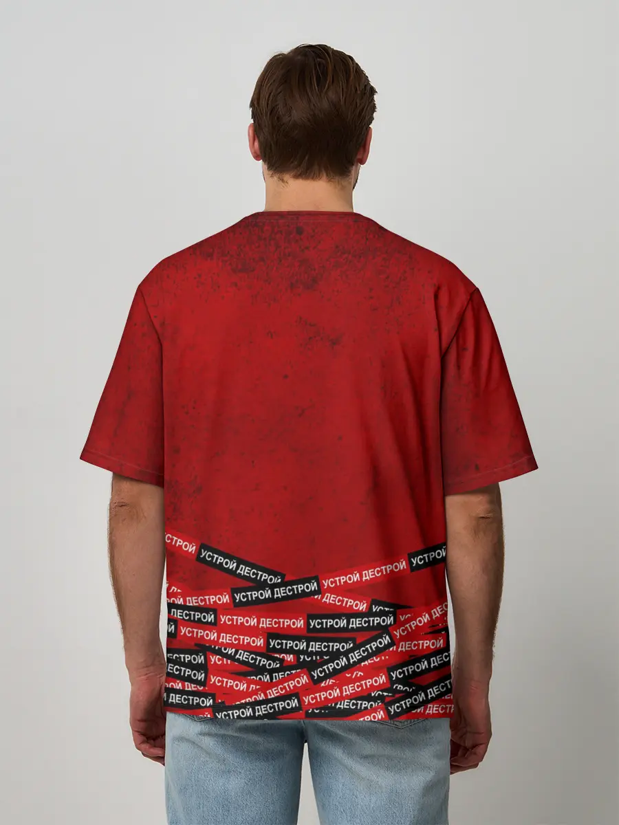 Мужская футболка оверсайз / Устрой дестрой
