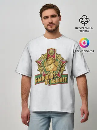 Мужская футболка оверсайз / Бывших не бывает