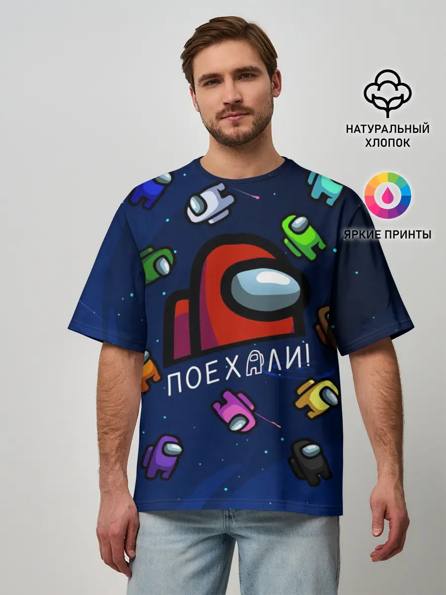 Мужская футболка оверсайз / ПОЕХАЛИ АМОНГ АС | AMONG US