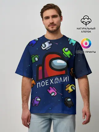 Мужская футболка оверсайз / ПОЕХАЛИ АМОНГ АС | AMONG US
