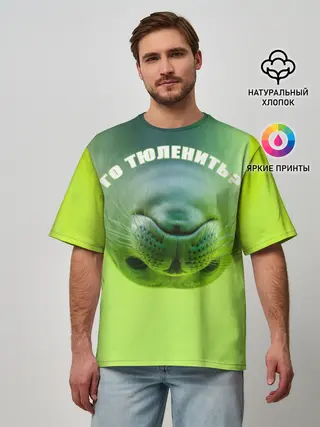 Мужская футболка оверсайз / Го тюленить?