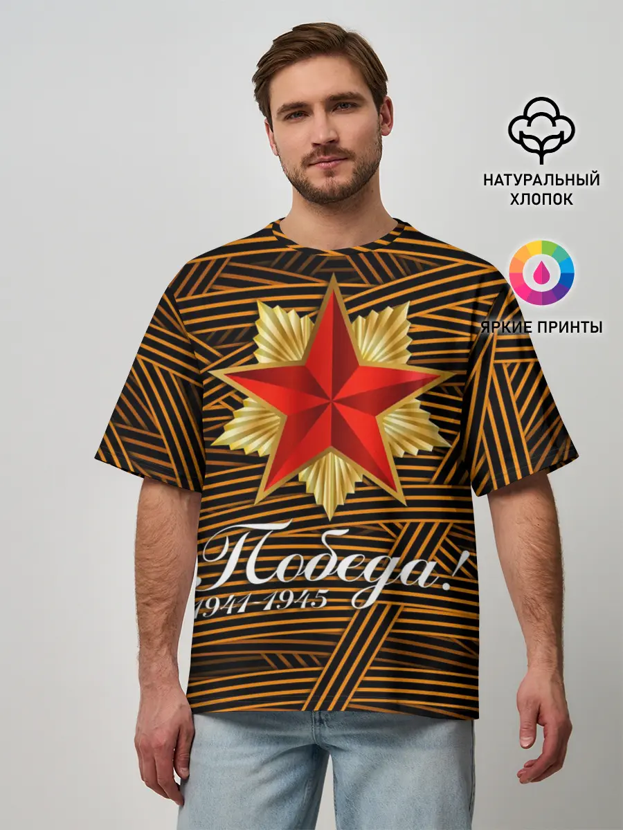 Мужская футболка оверсайз / ПОБЕДА! ГЕОРГИЕВСКАЯ ЛЕНТА