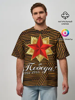 Мужская футболка оверсайз / ПОБЕДА! ГЕОРГИЕВСКАЯ ЛЕНТА