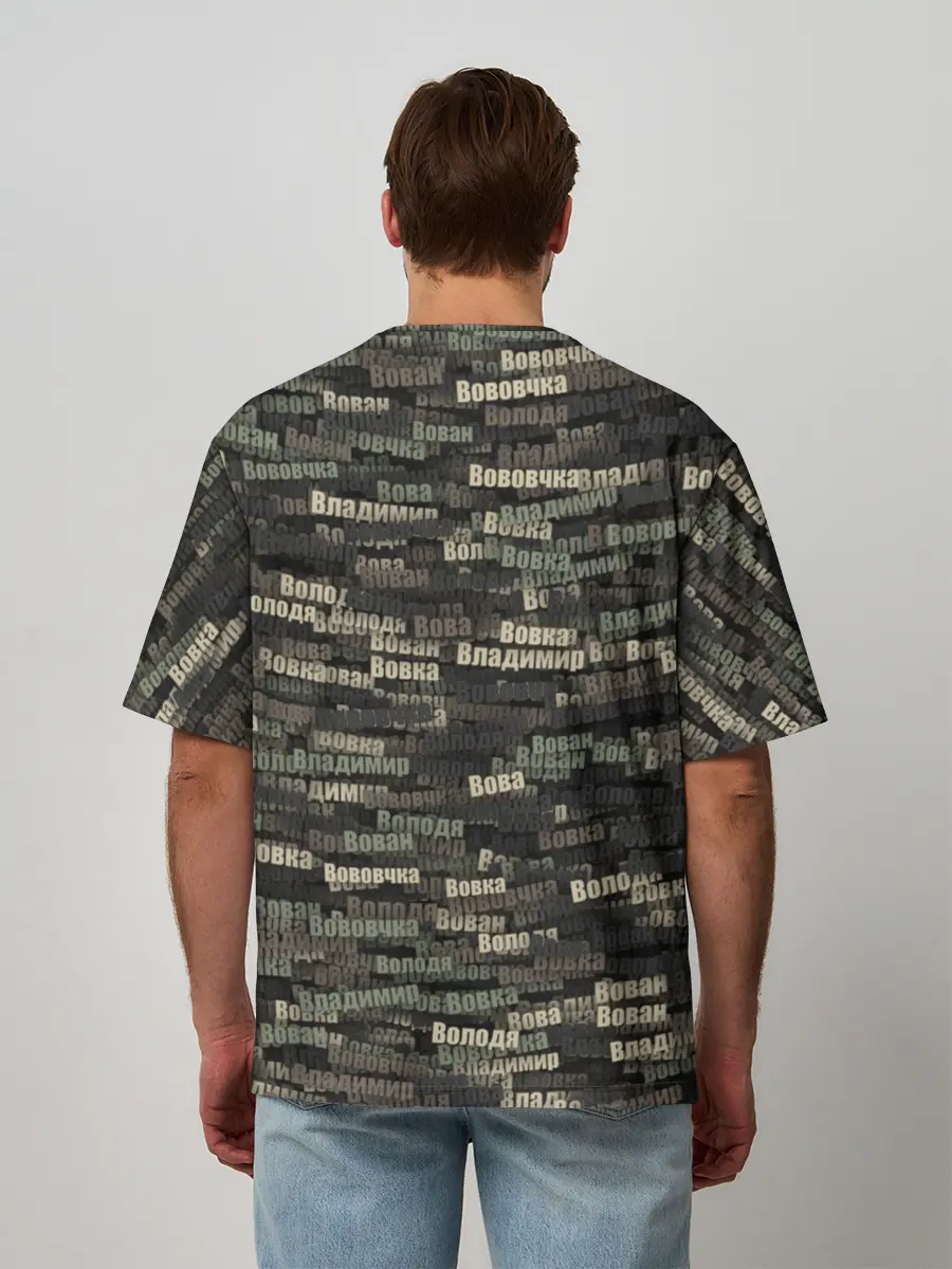 Мужская футболка оверсайз / Именной камуфляж. Владимир