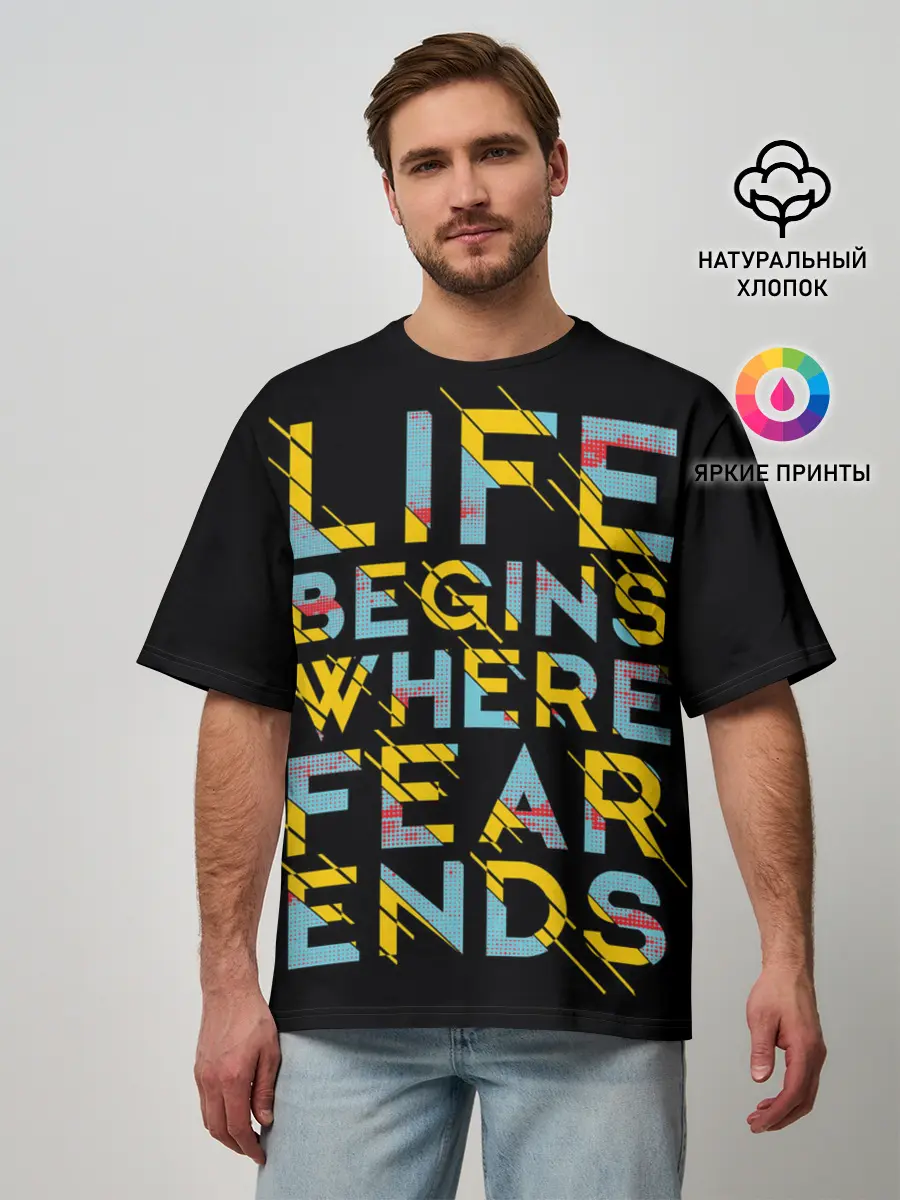 Мужская футболка оверсайз / Life Begins Where Fear Ends