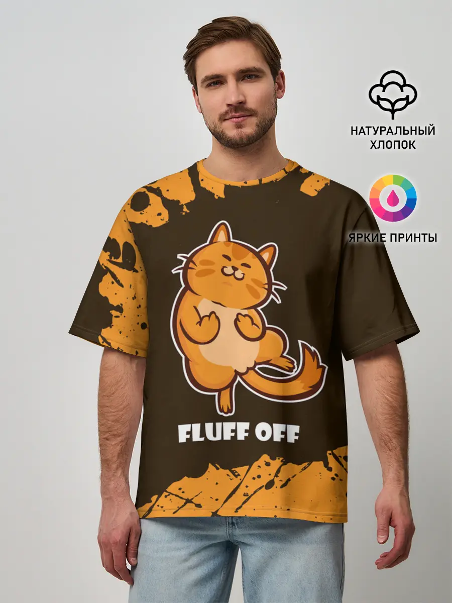 Мужская футболка оверсайз / КОТ - FLUFF OFF / Отвали