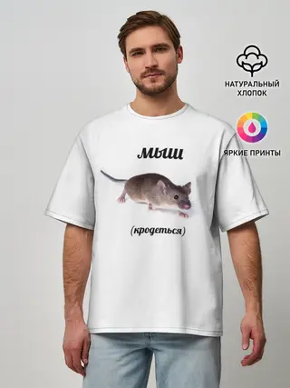 Мужская футболка оверсайз / мыш