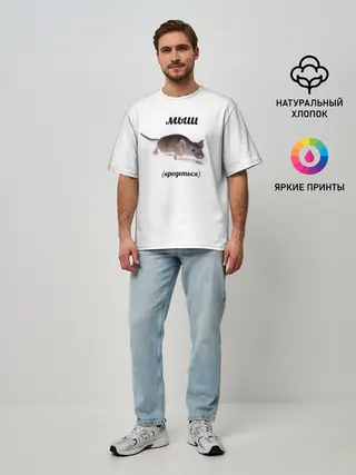 Мужская футболка оверсайз / мыш