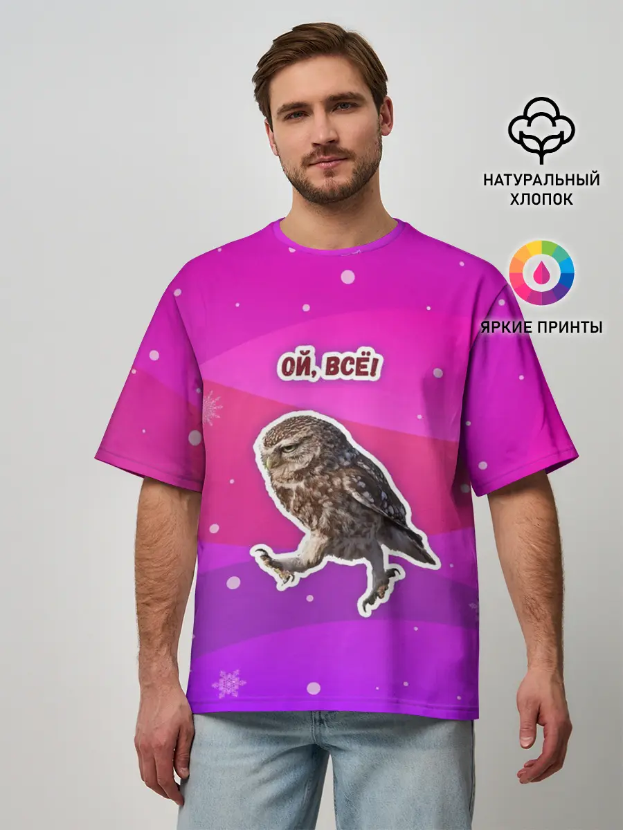 Мужская футболка оверсайз / Ой, всё!