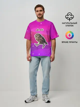Мужская футболка оверсайз / Ой, всё!