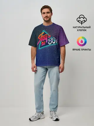 Мужская футболка оверсайз / Оставайся в 80-х