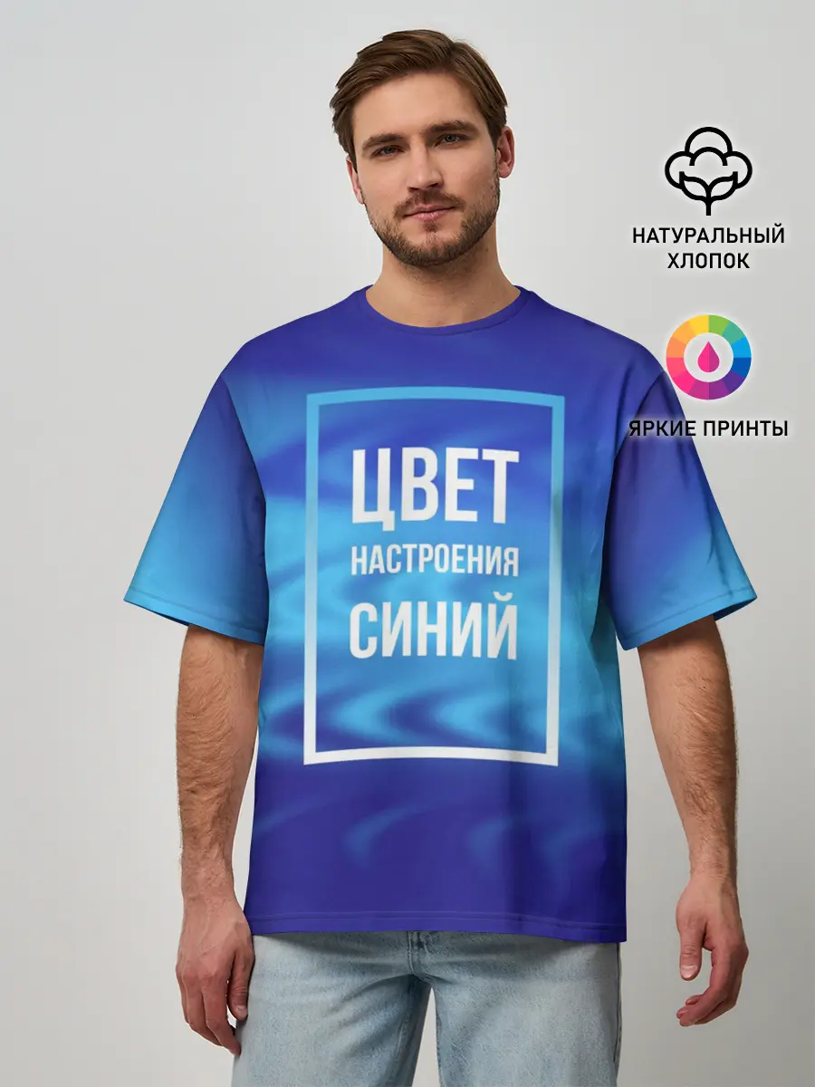 Мужская футболка оверсайз / Цвет настроения синий