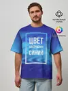 Мужская футболка оверсайз / Цвет настроения синий
