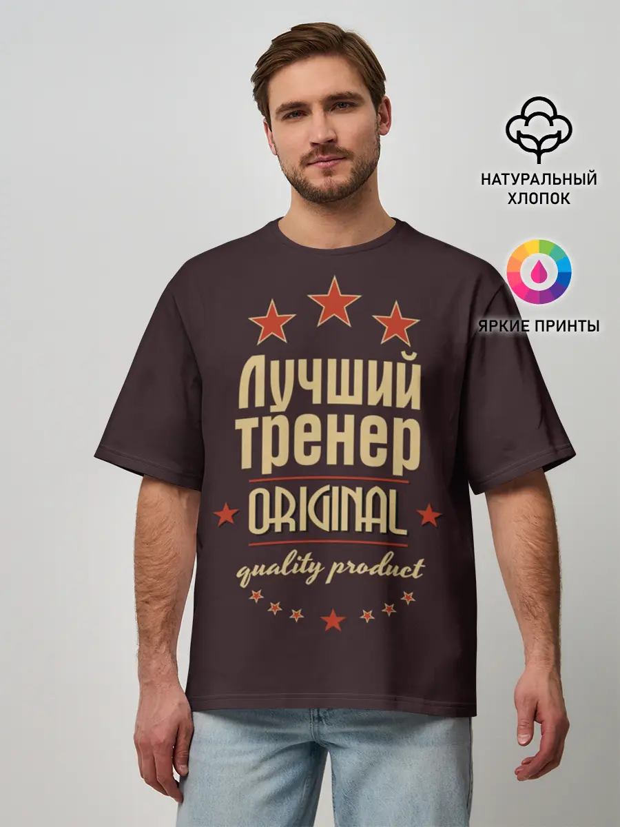 Мужская футболка оверсайз / Лучший тренер
