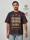 Мужская футболка оверсайз / Лучший тренер