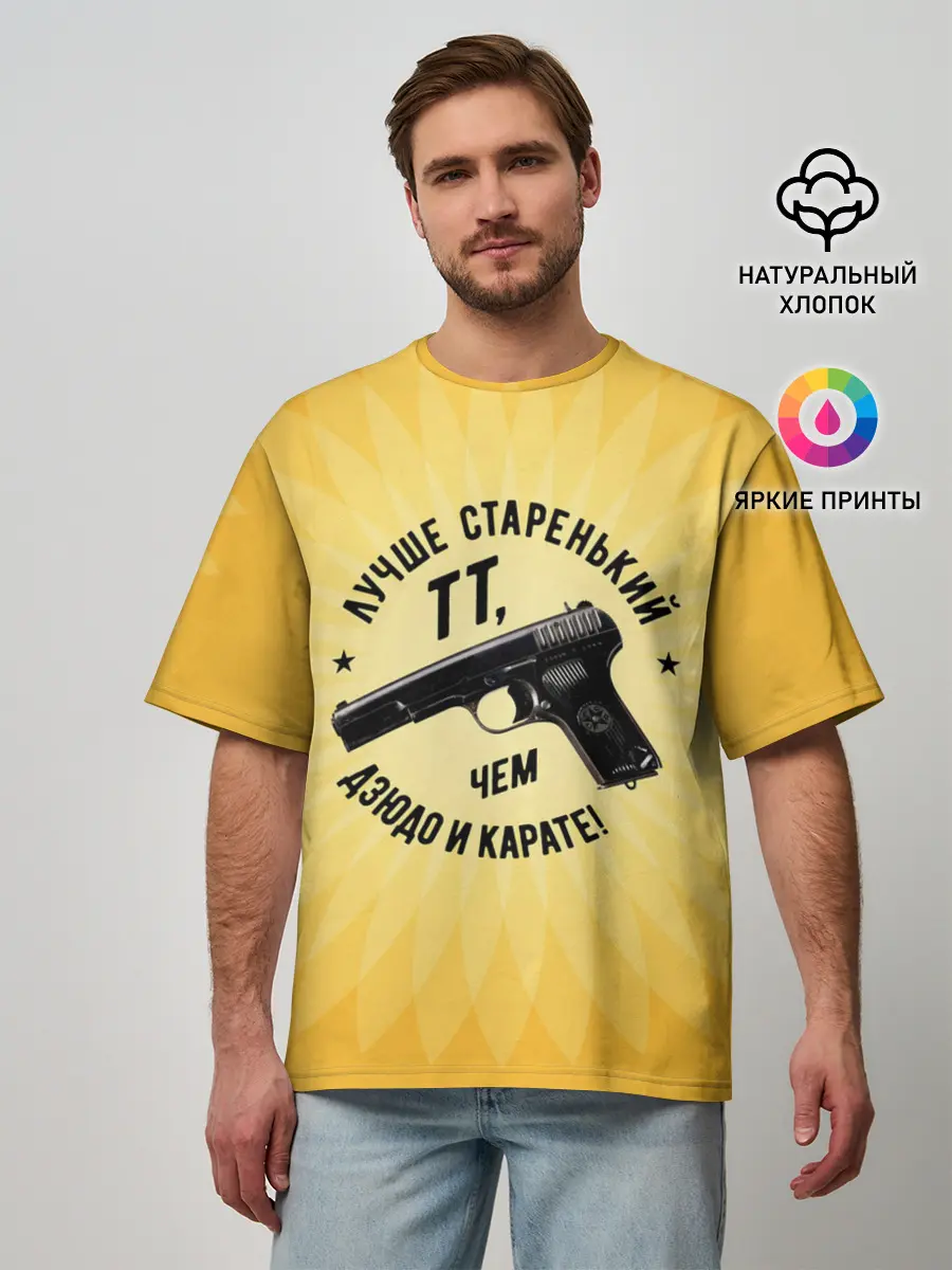 Мужская футболка оверсайз / Лучше старенький ТТ... желтый фон