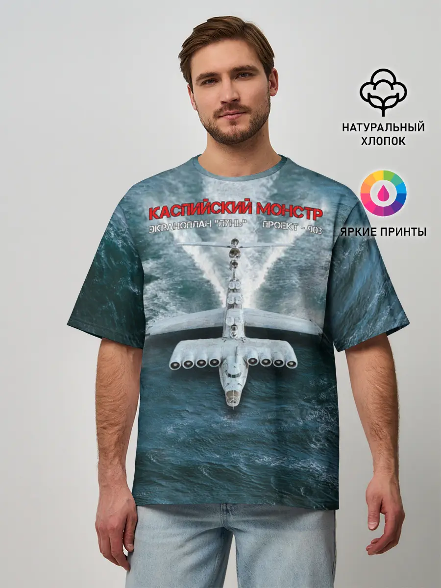 Мужская футболка оверсайз / Экраноплан Лунь №1
