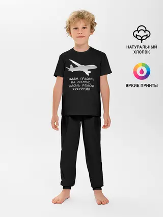 Детская пижама с брюками / Идем правее на солнце